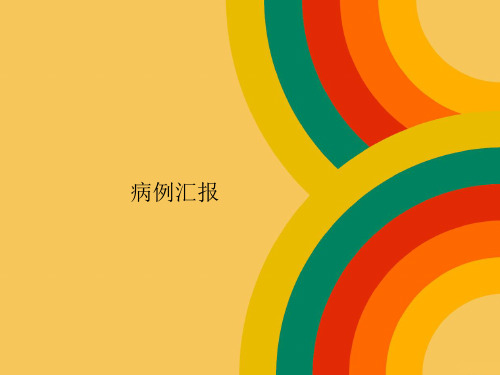 多发性大动脉炎病例(完整)