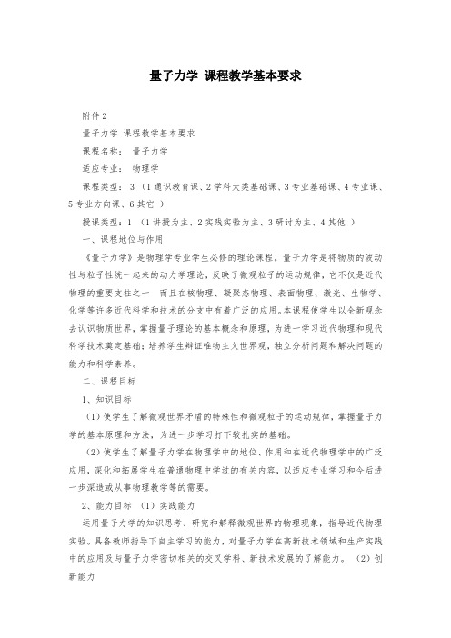 量子力学 课程教学基本要求
