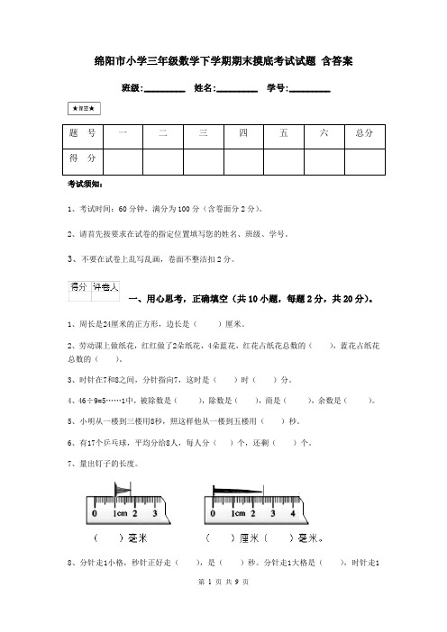 绵阳市小学三年级数学下学期期末摸底考试试题 含答案