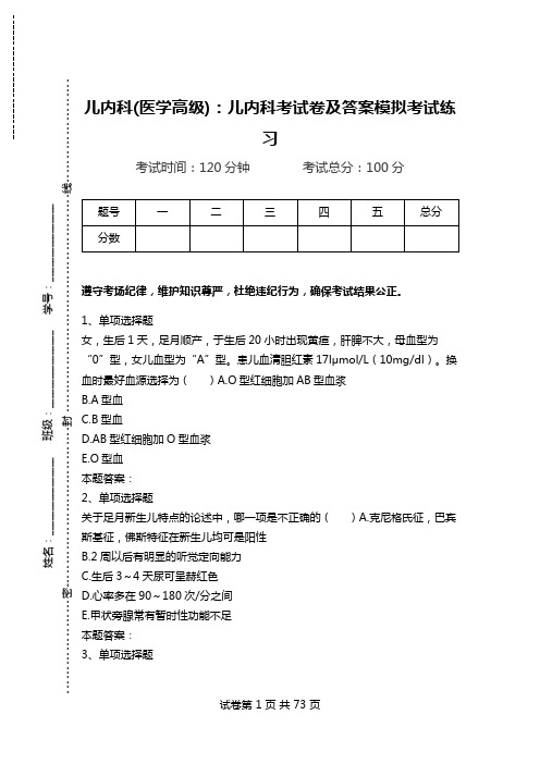 儿内科(医学高级)：儿内科考试卷及答案模拟考试练习.doc