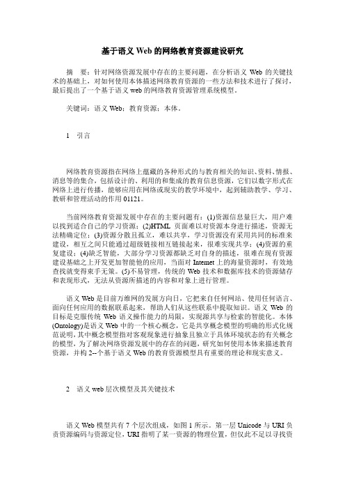 基于语义Web的网络教育资源建设研究