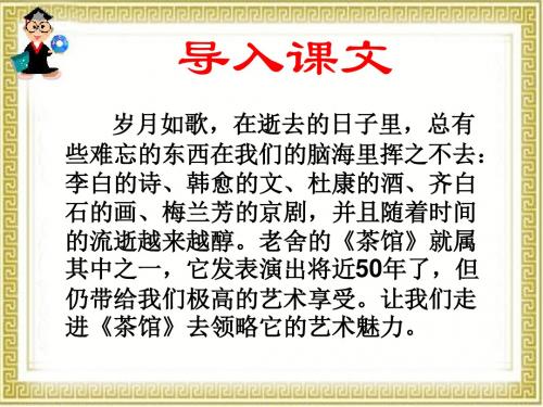 17.老舍与《茶馆》