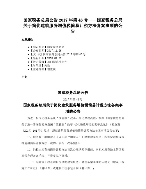 国家税务总局公告2017年第43号——国家税务总局关于简化建筑服务增值税简易计税方法备案事项的公告