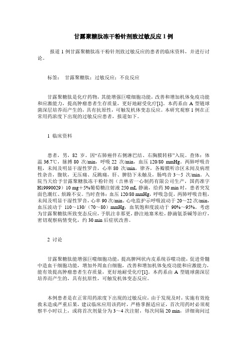 甘露聚糖肽冻干粉针剂致过敏反应1例