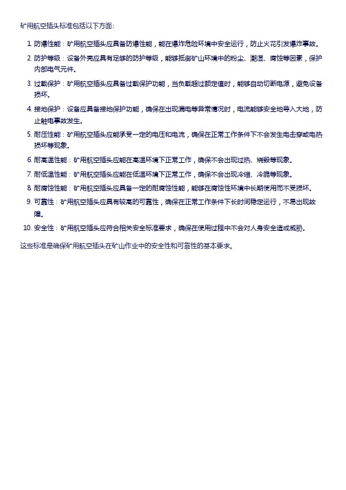 矿用 航空插头标准