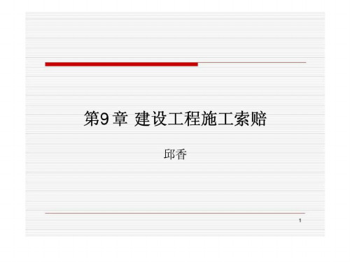 建设工程施工索赔与费用索赔计算课件