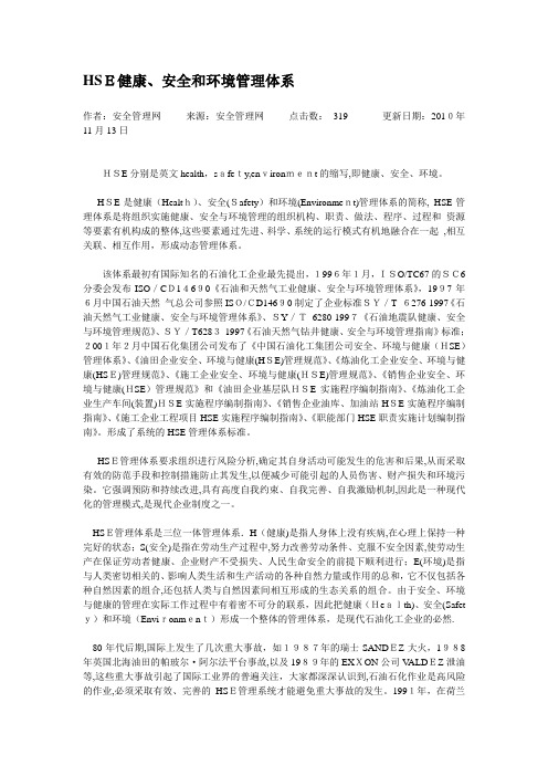 HSE健康、安全和环境管理体系
