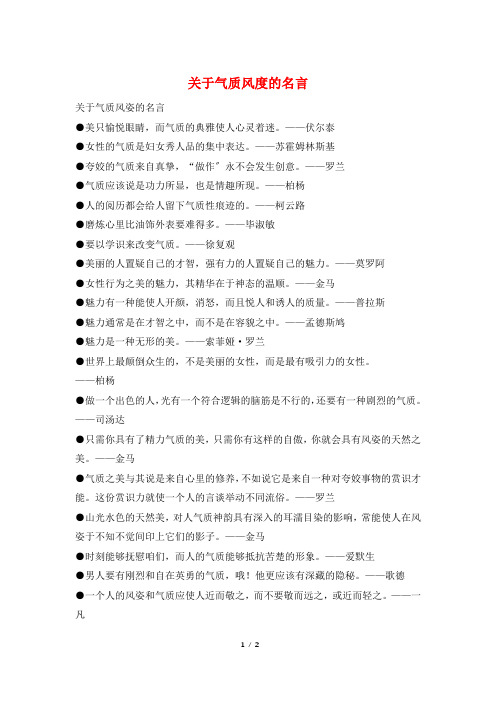 关于气质风度的名言