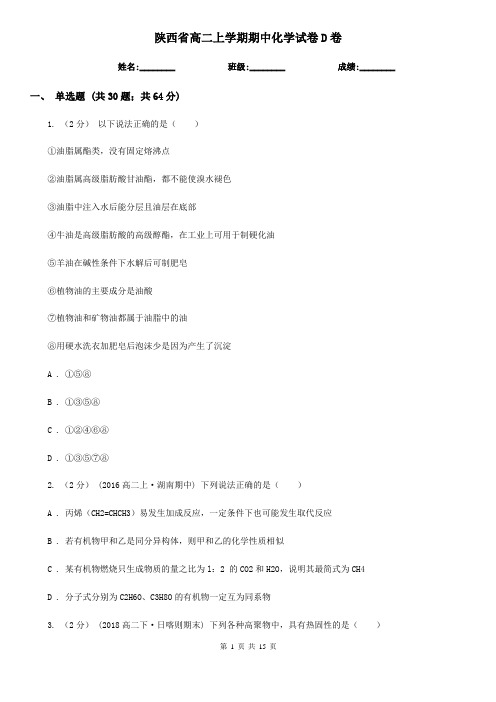 陕西省高二上学期期中化学试卷D卷