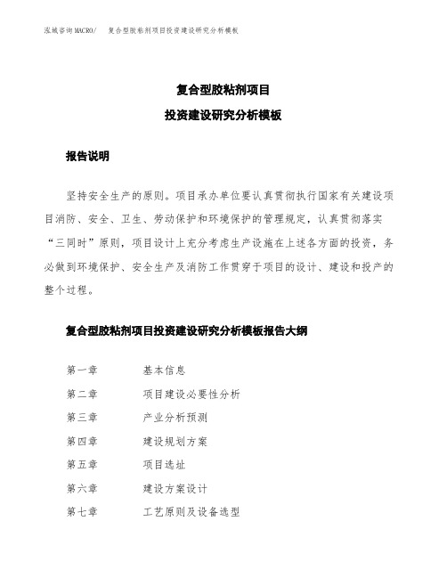 复合型胶粘剂项目投资建设研究分析模板重点及难点分析