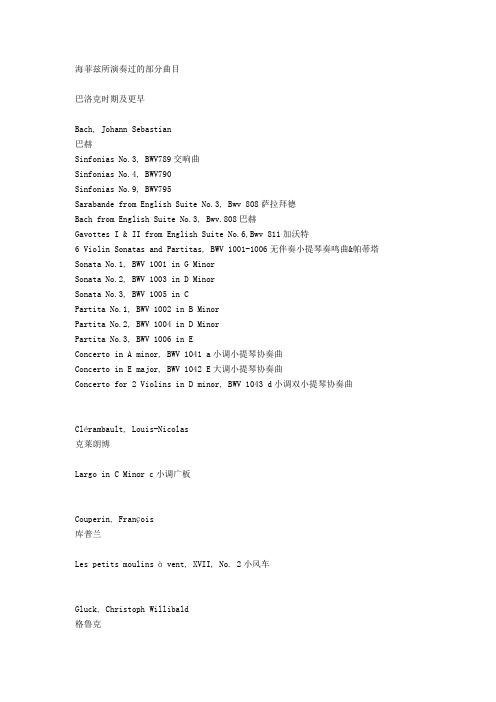 海菲兹所演奏过的部分曲目