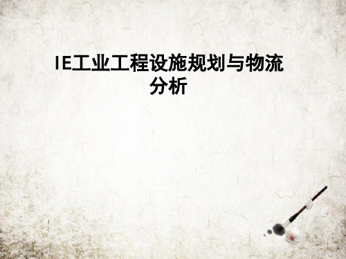 IE工业工程设施规划与物流分析