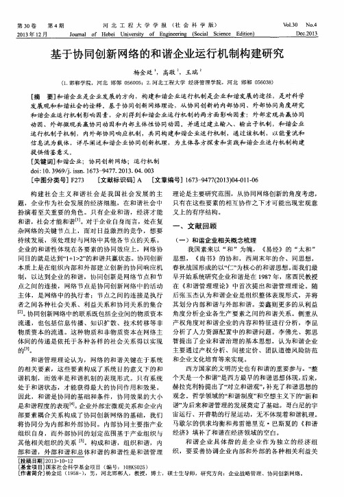基于协同创新网络的和谐企业运行机制构建研究