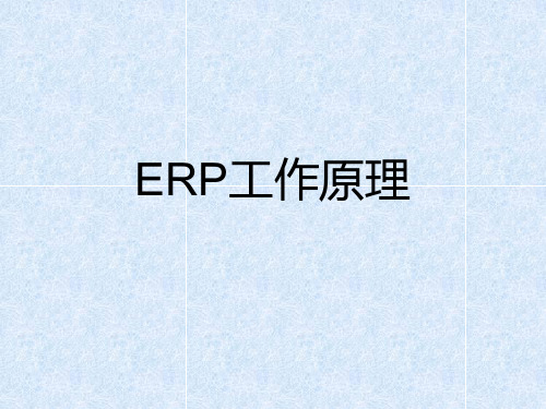 ERP系统的总体结构