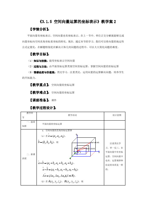 《3.1.5 空间向量运算的坐标表示》教学案2