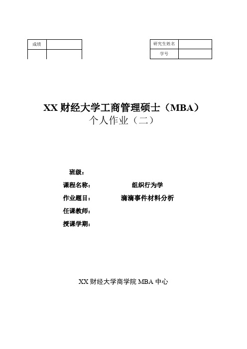 滴滴快车事件案例分析