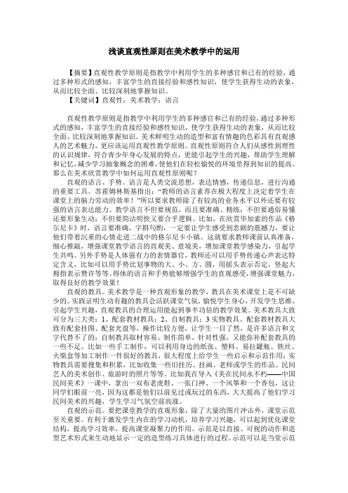 浅谈直观性原则在美术教学中的运用