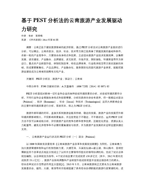 基于PEST分析法的云南旅游产业发展驱动力研究