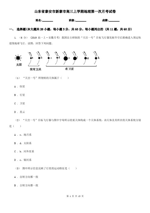 山东省泰安市新泰市高三上学期地理第一次月考试卷