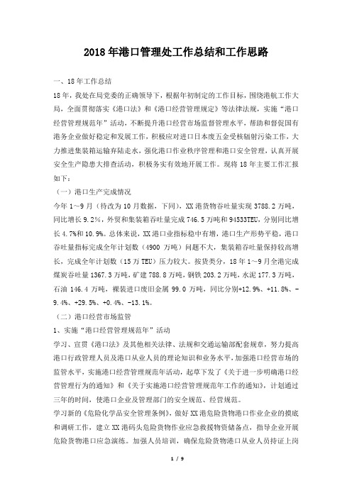 港口管理处工作总结和工作思路