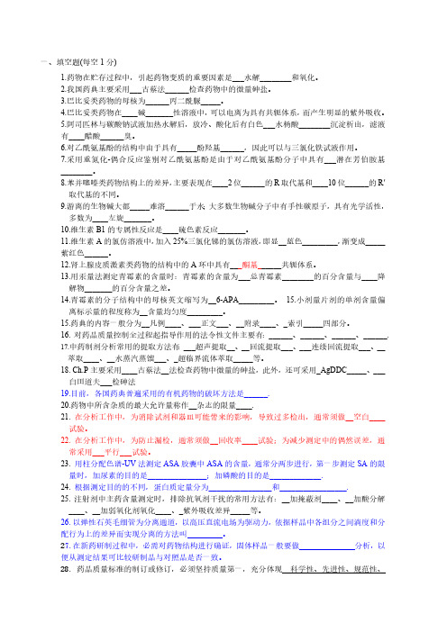 中山大学考研药物分析复习题