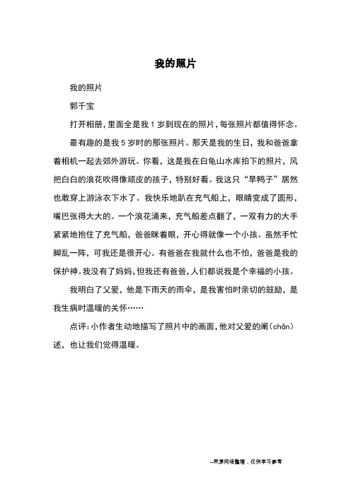 我的照片_小学三四年级记事