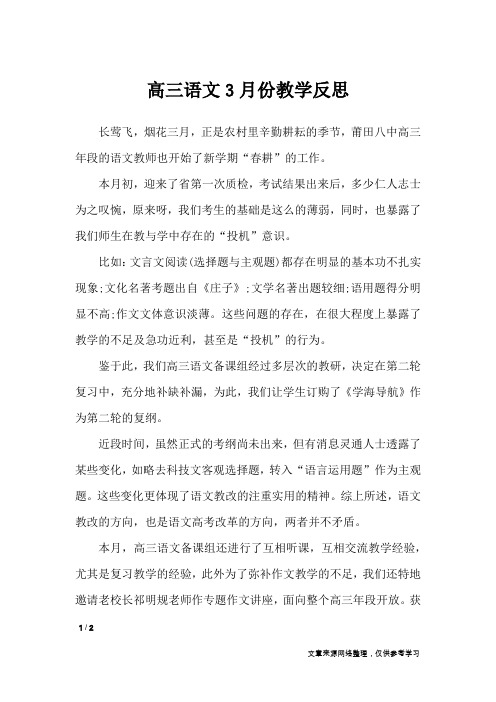 高三语文3月份教学反思_教学反思