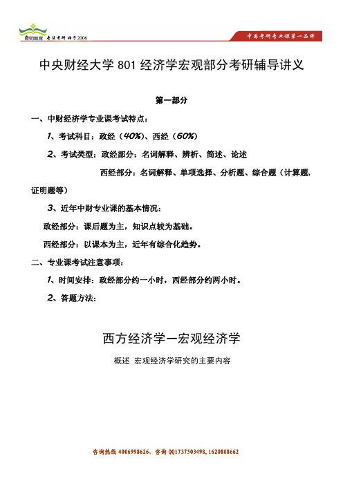 育明考研2014年中央财经大学801经济学宏观经济学考研辅导讲义