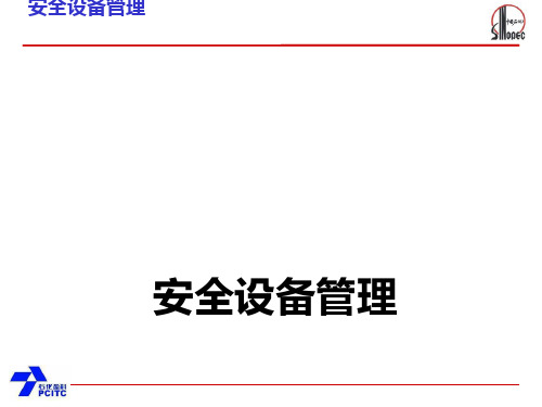 某石油分公司安全设备管理(PPT 174页)