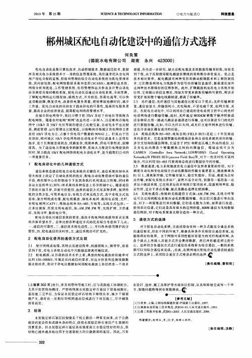 郴州城区配电自动化建设中的通信方式选择