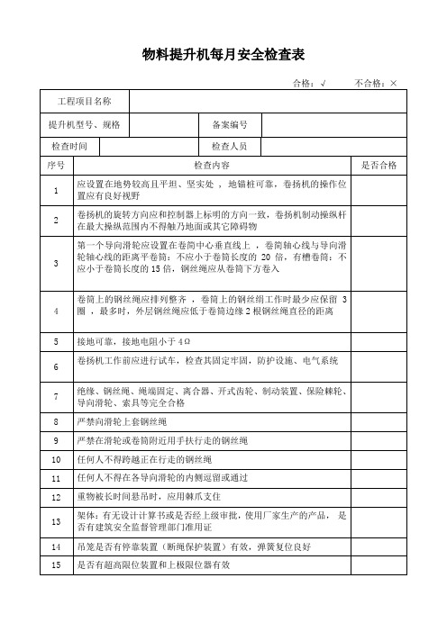 物料提升机每月安全检查表