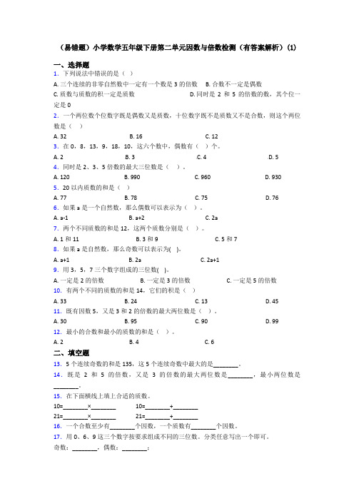 (易错题)小学数学五年级下册第二单元因数与倍数检测(有答案解析)(1)