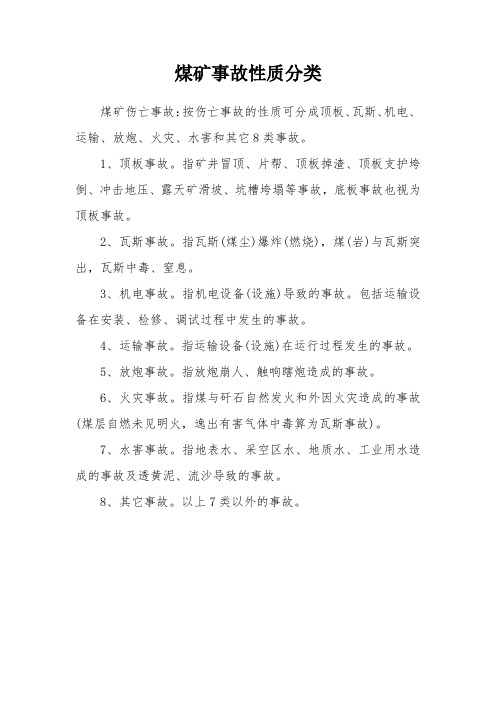 煤矿事故性质分类