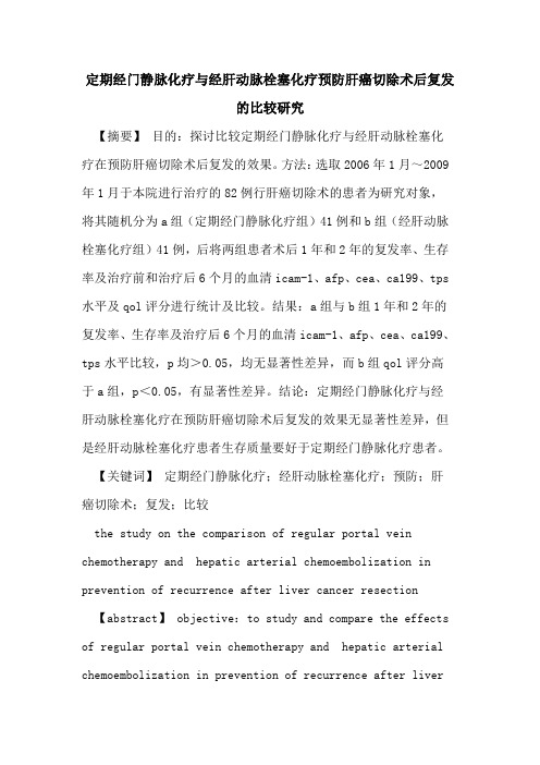 定期经门静脉化疗经肝动脉栓塞化疗预防肝癌切除术后复发比较研究