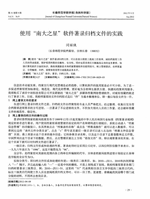 使用“南大之星”软件著录归档文件的实践