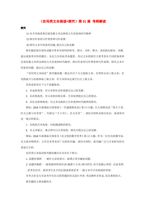 2018届高三语文一轮总复习实用类文本阅读+探究第01课考纲解读含解析