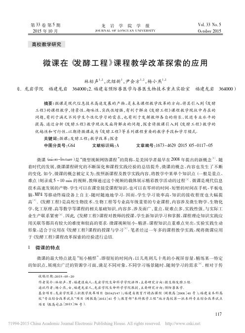 微课在_发酵工程_课程教学改革探索的应用_林标声