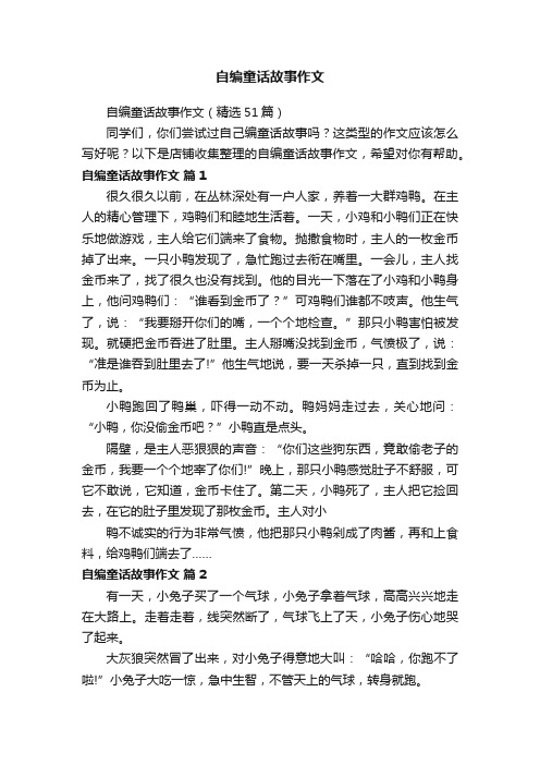 自编童话故事作文