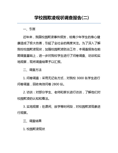 学校园欺凌现状调查报告(二)