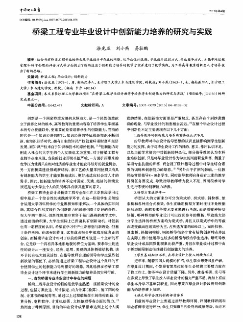 桥梁工程专业毕业设计中创新能力培养的研究与实践