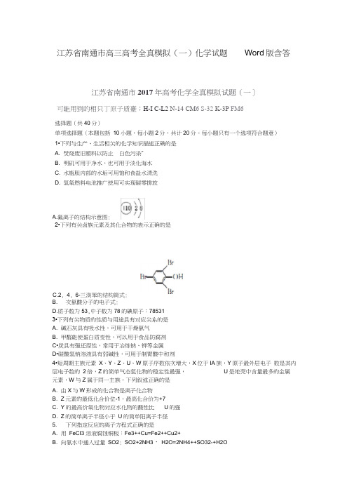 江苏省南通市高三高考全真模拟(一)化学试题Word版含答案