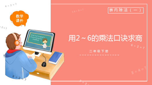 《用2～6的乘法口诀求商》表内除法PPT课件