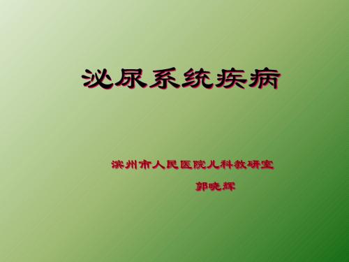 急性肾炎和肾病综合征