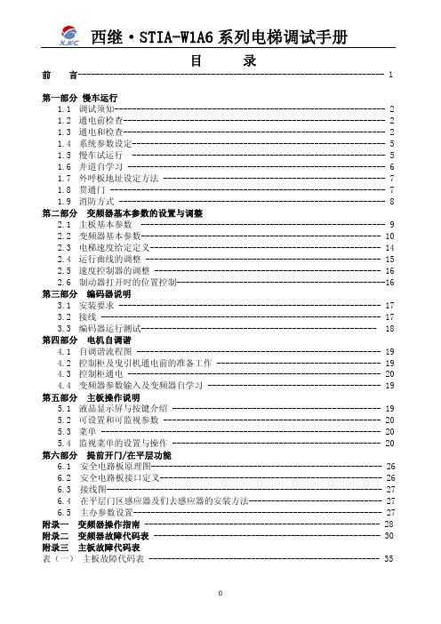西继STIA-W1A6 系列电梯调试手册