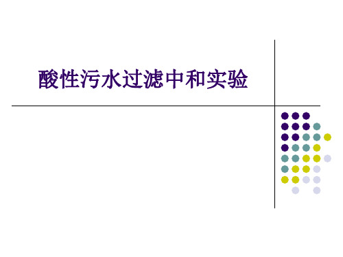 实验四、酸性污水过滤中和实验