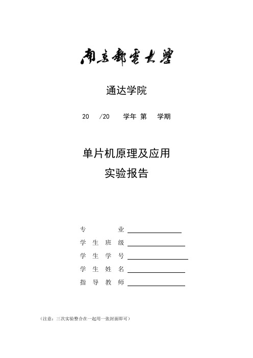 南邮单片机实验报告