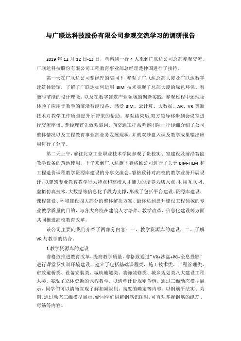 广联达科技股份有限公司参观交流学习的调研报告