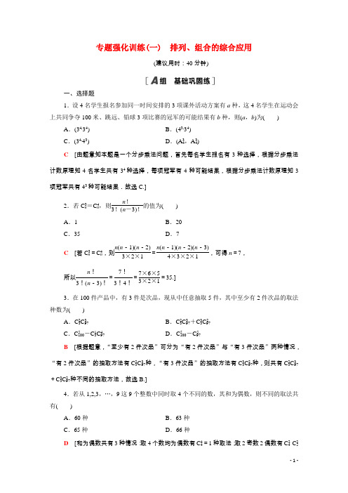 高中数学专题强化训练1排列组合的综合应用含解析新人教A版选修2