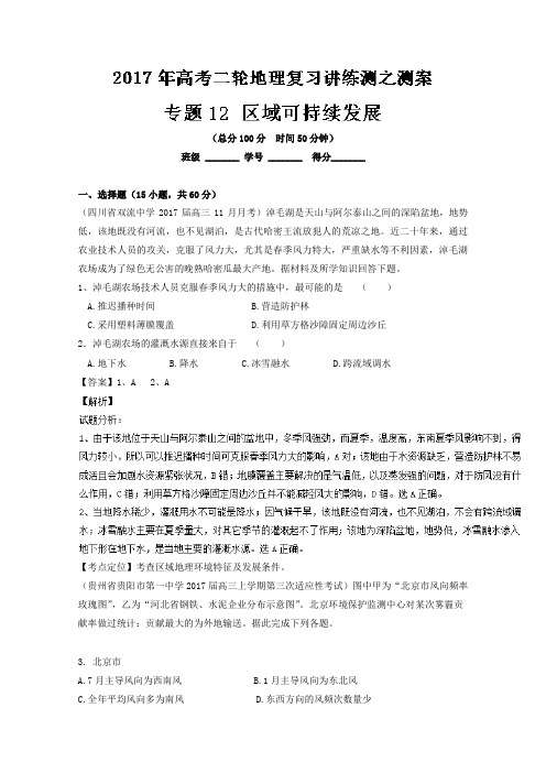 专题12 区域可持续发展测-2018年高考地理二轮复习讲练