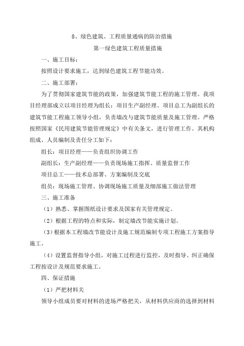 8、绿色建筑、工程质量通病的防治措施